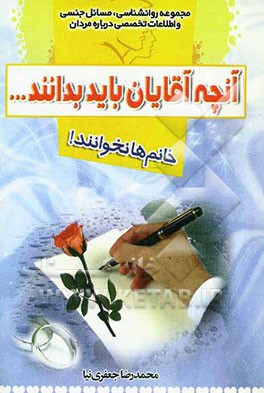 آنچه آقایان باید بدانند ... خانم‌ها نخوانند!: مجموعه روانشناسی، مسائل جنسی و اطلاعات تخصصی درباره مردان