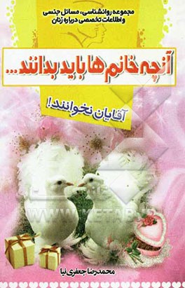 آنچه خانم‌ها باید بدانند ... آقایان نخوانند!: مجموعه روانشناسی، مسائل جنسی و اطلاعات تخصصی درباره مردان