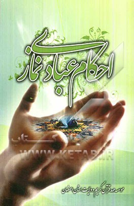 احکام عبادی نماز، یا، احکام و دستورات فقهی در باب نماز