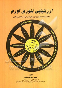 ارزشیابی تئوری اورم: جهت استفاده دانشجویان دوره کارشناسی ارشد و دکتری پرستاری