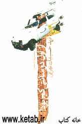 از اول دو سانتی کج بود! مجموعه‌ی هفت داستان کوتاه