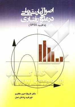 اصول آمار مقدماتی در علوم رفتاری با کاربرد "SPSS"