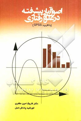 اصول آمار پیشرفته در علوم رفتاری با کاربرد "SPSS"