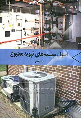 اصول سیستم‌های تهویه مطبوع