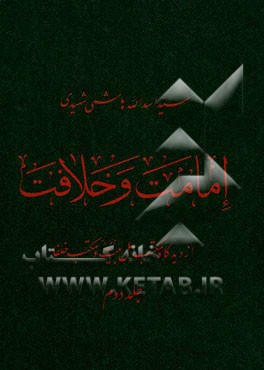 امامت و خلافت: از دیدگاه مکتب اهل بیت‌ (ع) و مکتب خلفاء