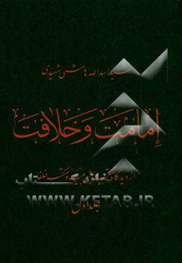 امامت و خلافت: از دیدگاه مکتب اهل بیت‌ (ع) و مکتب خلفاء