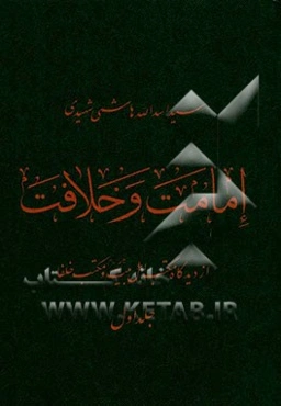 امامت و خلافت: از دیدگاه مکتب اهل بیت‌ (ع) و مکتب خلفاء