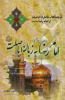 امام رضا (ع) به زبان اباصلت
