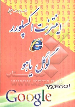 اینترنت اکسپلورر، گوگل، یاهو