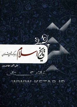 تاریخ اسلام با رویکرد دشمن‌شناسی