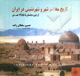 تاریخ مختصر شهر و شهرنشینی در ایران (از دوران باستان تا 1355 ه.ش)