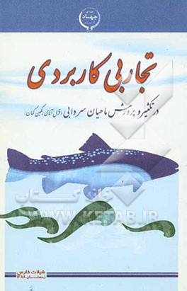 تجاربی کاربردی در تکثیر و پرورش ماهیان سردابی (قزل‌آلای رنگین‌کمان)