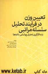 تعیین وزن در فرآیند تحلیل سلسله مراتبی با به کارگیری تحلیل پوششی داده‌ها