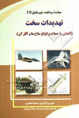 تهدیدات سخت (آشنایی با حملات و انواع سلاح‌ها و آثار آن)