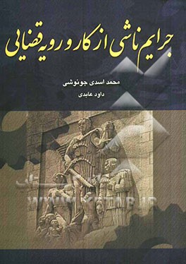 جرایم ناشی از کار و رویه قضایی