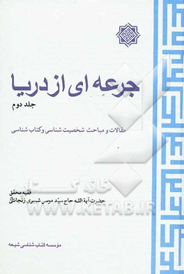 جرعه‌ای از دریا: مقالات و مباحث شخصیت‌شناسی و کتاب‌شناسی