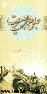 جلوه‌های بصیرت: جهادگر شهید هوشنگ کریمی