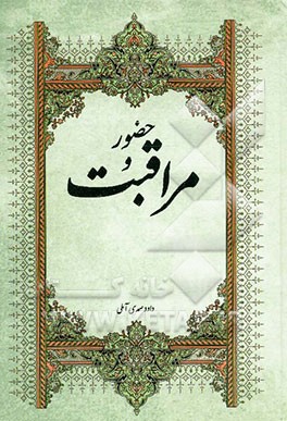 حضور و مراقبت