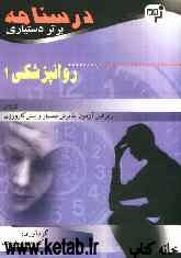 درسنامه برتر دستیاری روانپزشکی: چکیده روانپزشکی کاپلان به همراه مهم‌ترین نکات مشترک با درس‌های دیگر