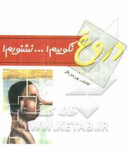 دروغ نگوییم، دروغ نشنویم