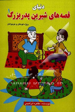 دنیای قصه‌های شیرین پدربزرگ (1)