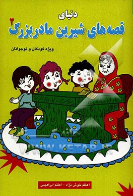 دنیای قصه‌های شیرین پدربزرگ (2)