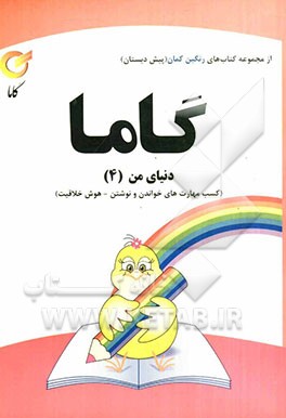 دنیای من (4): کسب مهارت‌های خواندن و نوشتن هوش و خلاقیت
