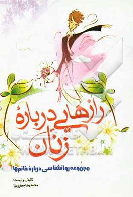 رازهایی درباره زنان: مجموعه روانشناسی درباره خانم‌ها