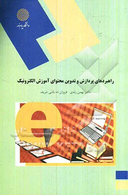 راهبردهای پردازش و تدوین محتوای آموزش الکترونیک (رشته علوم تربیتی)
