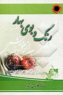 رنگ و بوی بهار