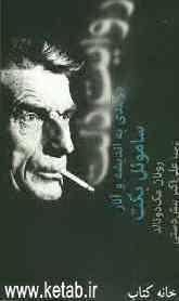 روایت ذلت: درآمدی به اندیشه و آثار ساموئل بکت