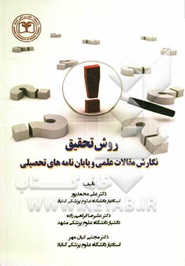 روش تحقیق نگارش مقالات علمی و پایان‌نامه‌های تحصیلی