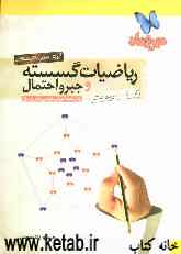 ریاضیات گسسته و جبر و احتمال از 0 تا 100 درصد: روش جدید آموزش مفهومی و بدون فرمول