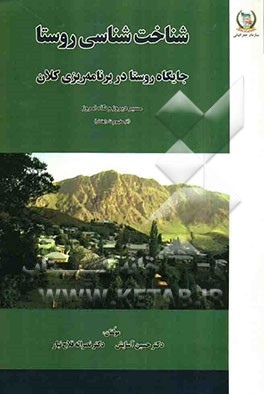 شناخت‌شناسی روستا: جایگاه روستا در برنامه‌ریزی‌های کلان، مسیر دیروز و نگاه امروز (از مفهوم تا راه‌کار)