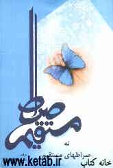 صراط مستقیم نه صراط‌های مستقیم: تحلیل و نقد قرائت دکتر عبدالکریم سروش از پلورالیسم دینی