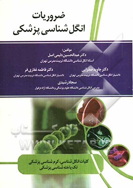 ضروریات انگل‌شناسی پزشکی