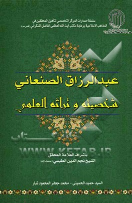 عبدالرزاق الصنعانی: شخصیته و تراثه العلمی