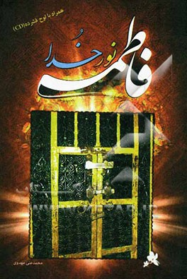 فاطمه (س) نور خدا