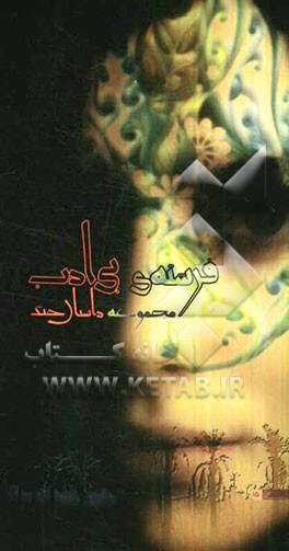 فرشته‌ی بی‌ادب: مجموعه داستان جنگ