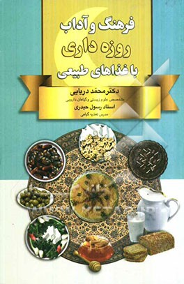 فرهنگ و آداب روزه‌داری با غذاهای طبیعی