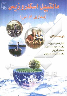 مالتیپل اسکلروزیس "بیماری ام اس"