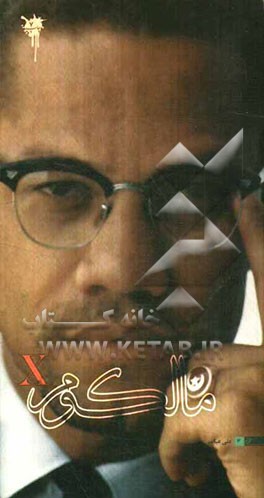 مالکوم ایکس، گانگستری که رهبر مسلمانان آمریکا شد