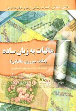 مالیات به زبان ساده (نکات ضروری مالیاتی)