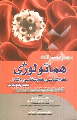 مجموعه سوالات هماتولوژی (همراه با پاسخ‌ تشریحی، کارشناسی - کارشناسی ارشد)