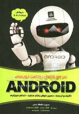 مرجع کامل برنامه‌نویسی Android