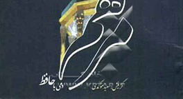 مرهم: دمی با حافظ