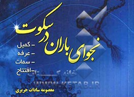 نجوای باران در سکوت: نجوای دعای عرفه و کمیل