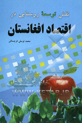 نقش توسعه روستایی در اقتصاد افغانستان