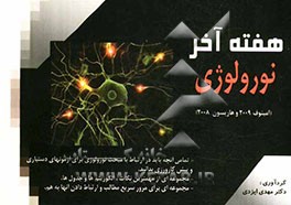 هفته آخر نورولوژی: پرسش‌های چهارگزینه‌ای بر اساس نورولوژی امینوف و هاریسون