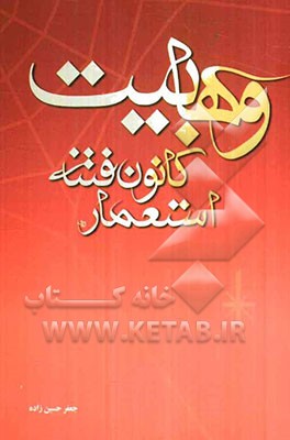 وهابیت کانون فتنه استعمار